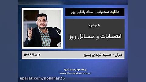 سخنرانی استاد رائفی پور با موض...