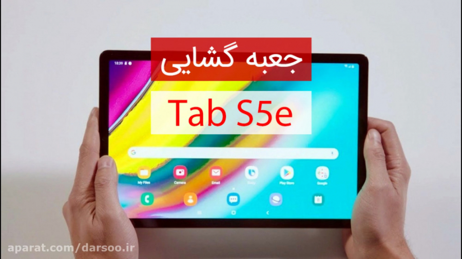 جعبه گشایی تبلت Galaxy Tab S5e