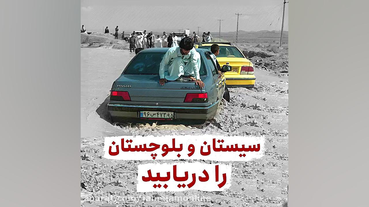 سیستان و بلوچستان را دریابید.....