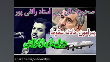 صحبت های مهم استاد رائفی پور پ...