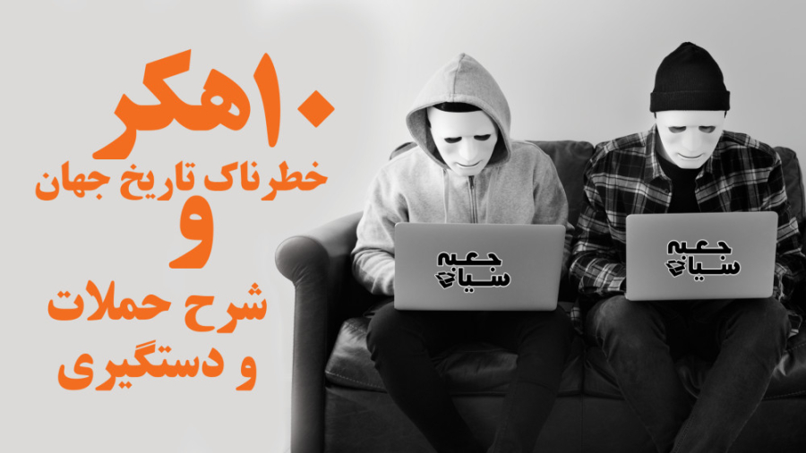 ده (10) هکر خطرناک تاریخ جهان...