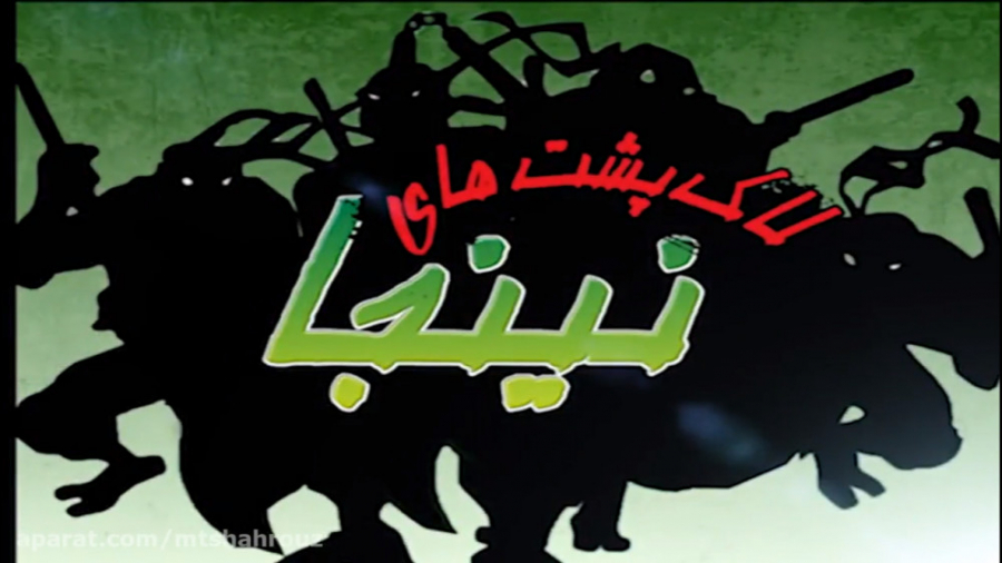 لاک پشت های نینجا  فصل ۱ قسمت...