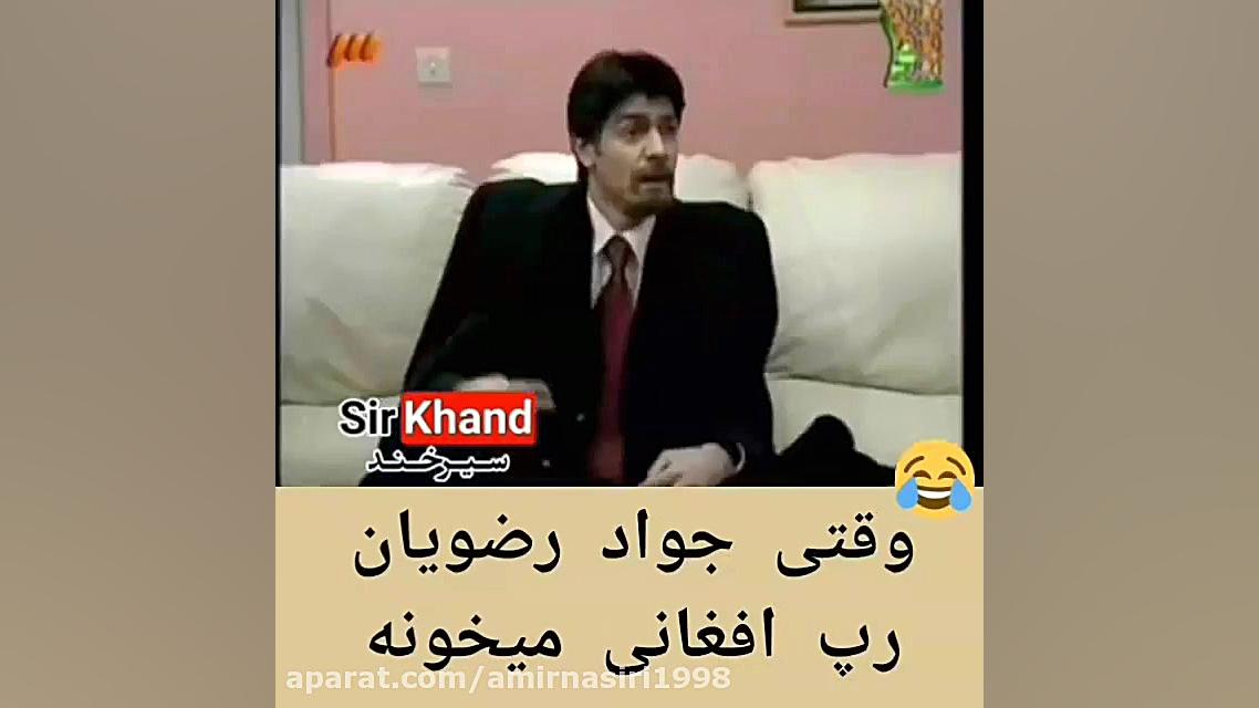 وقتی جواد رضویان رپ میخونه