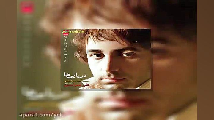 آهنگ علی لهراسبی کار من و دل