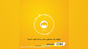 چگونه یک محتوای جذاب و تازه تو...