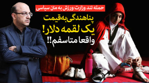 حمله تند وزارت ورزش به بیانیه...