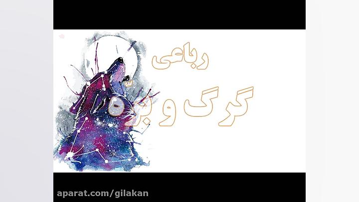 رباعی &laquo;گرگ و برّه&raquo;...
