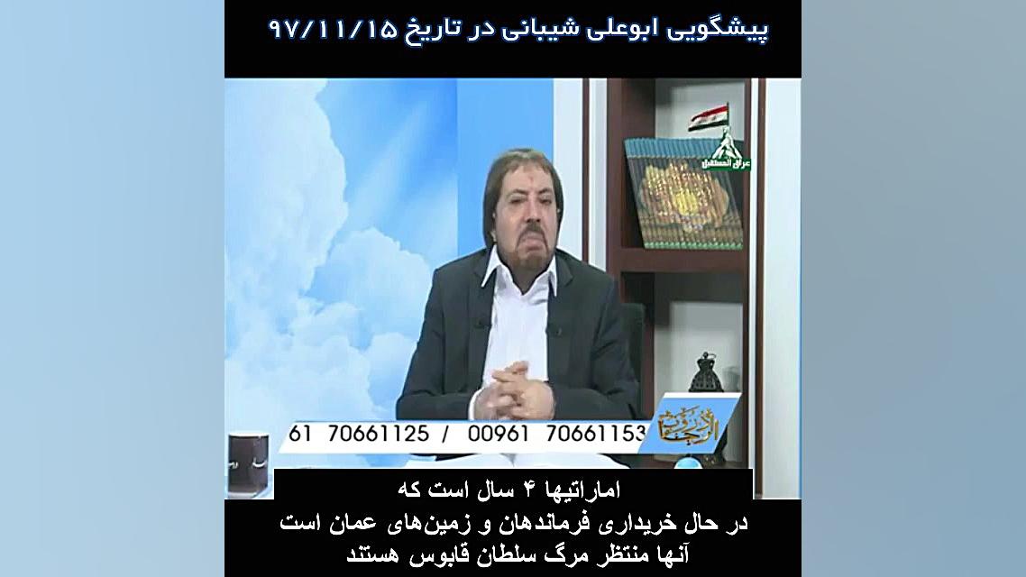 پیشگویی ابوعلی شیبانی و مرگ سل...