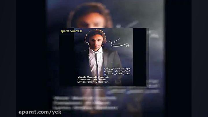 آهنگ مصطفی راغب ماه سفر کرده