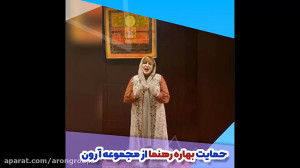 حمایت خانم بهاره رهتما از مجمو...