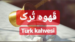 قهوه ترک در 5 دقیقه...
