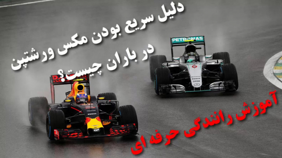 آموزش رانندگی حرفه ای؛ چرا مکس...