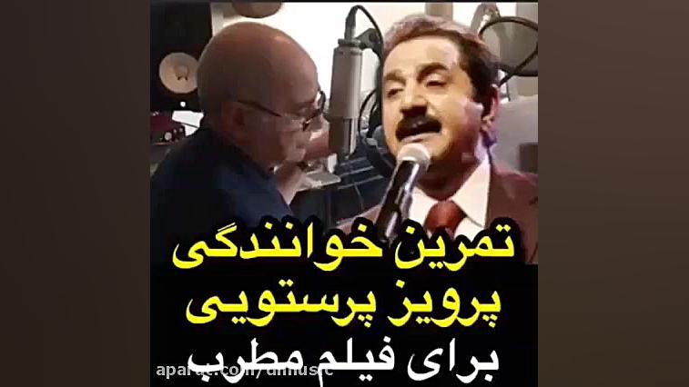 تمرین خوانندگی پرویز پرستویی ب...