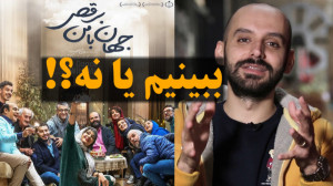 ببینیم یا نه  فیلم سینمایی جها...