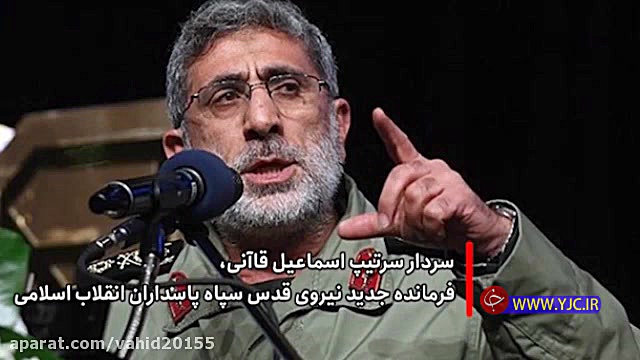 سردار قاآنی، فرمانده جدید سپاه...