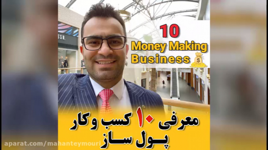 معرفی 10 کسب و کار پرسود در ای...