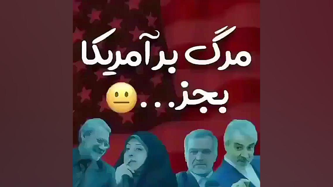 مسئولین این شکلی مرگ بر آمریکا...