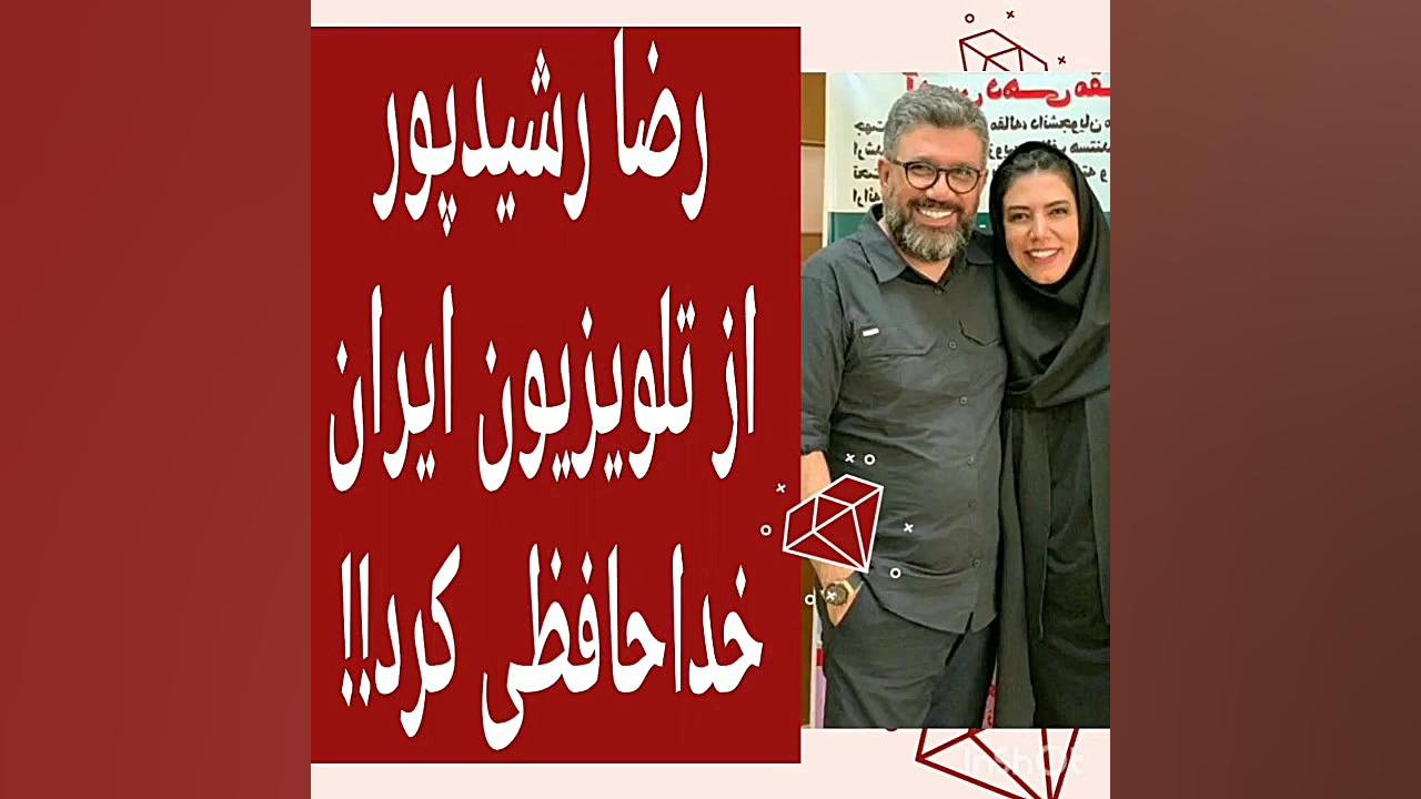 رضا رشیدپور از تلویزیون خداحاف...