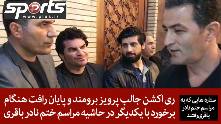 ری اکشن جالب پرویز برومند و پا...