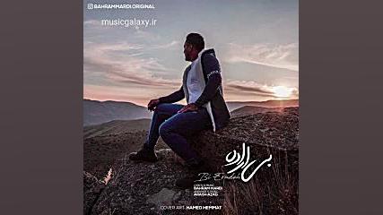 دانلود آهنگ بهرام مردی بنام بی...