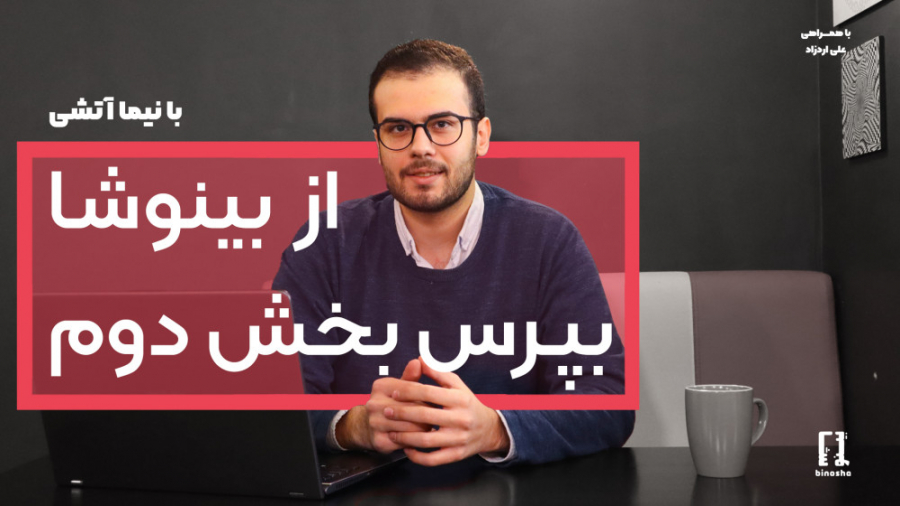 برنامه دوم پرسش و پاسخ با بینو...