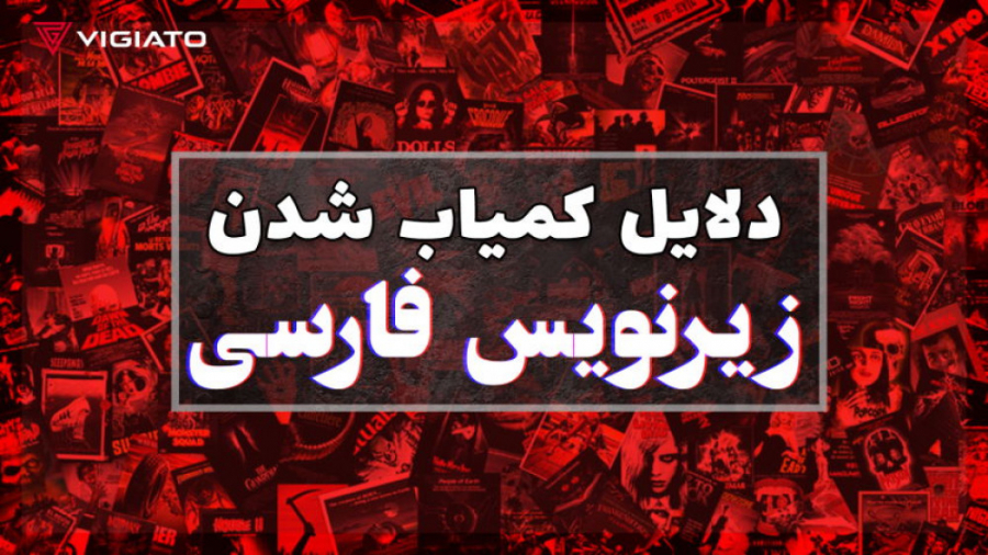 چرا پیدا کردن زیرنویس فارسی سخ...