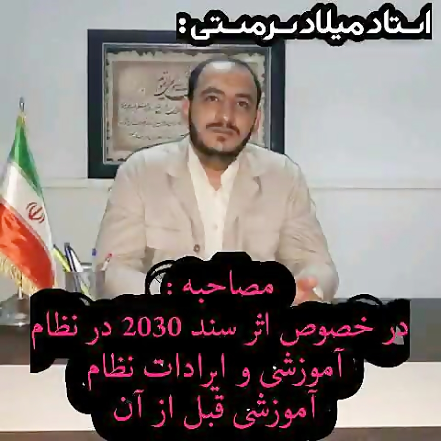 دکتر میلاد سرمستی سند 2030 نظا...