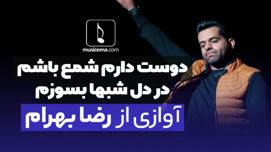 آواز رضا بهرام در کنسرت تهران