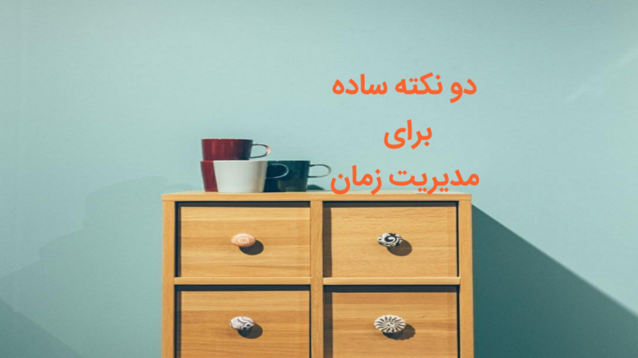 دو نکته ساده برای مدیریت زمان