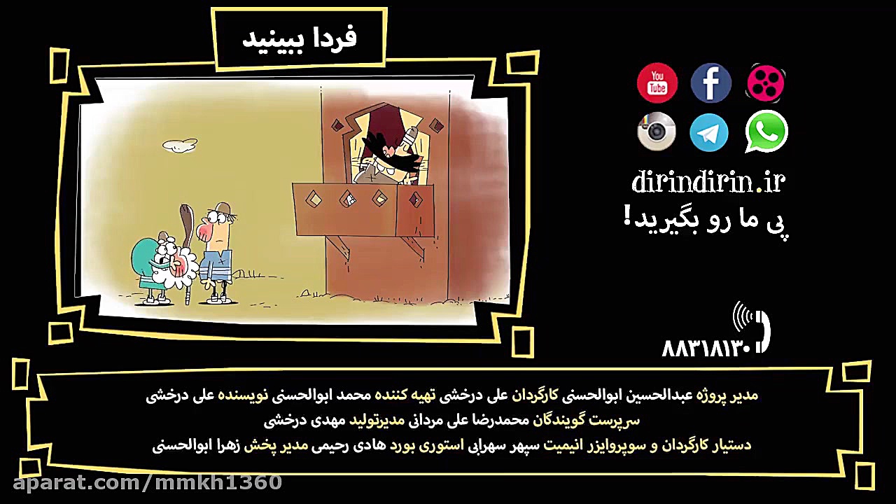 دیرین دیرین قسمت 305