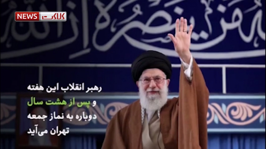 چرا رهبری بعد از ۸ سال به نماز...