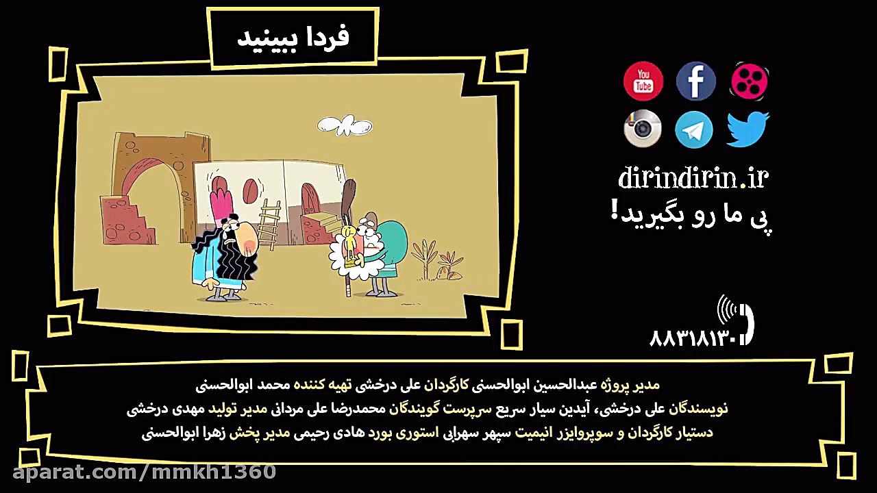 دیرین دیرین قسمت 335