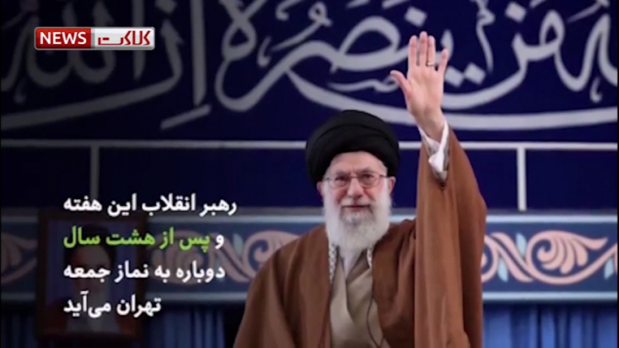 چرا رهبری بعد از ۸ سال به نماز...