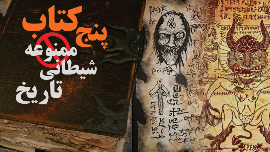 پنج ( 5 ) کتاب ممنوعه شیطانی ت...