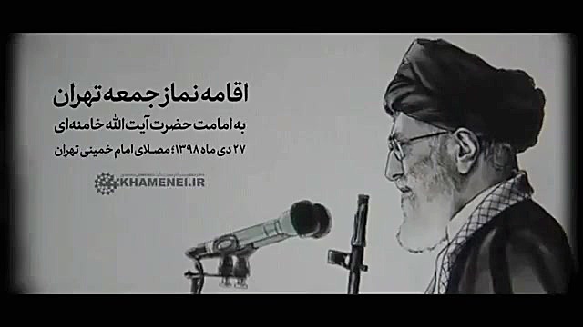  نمازجمعه۲۷دی به امامت حضرت آی...