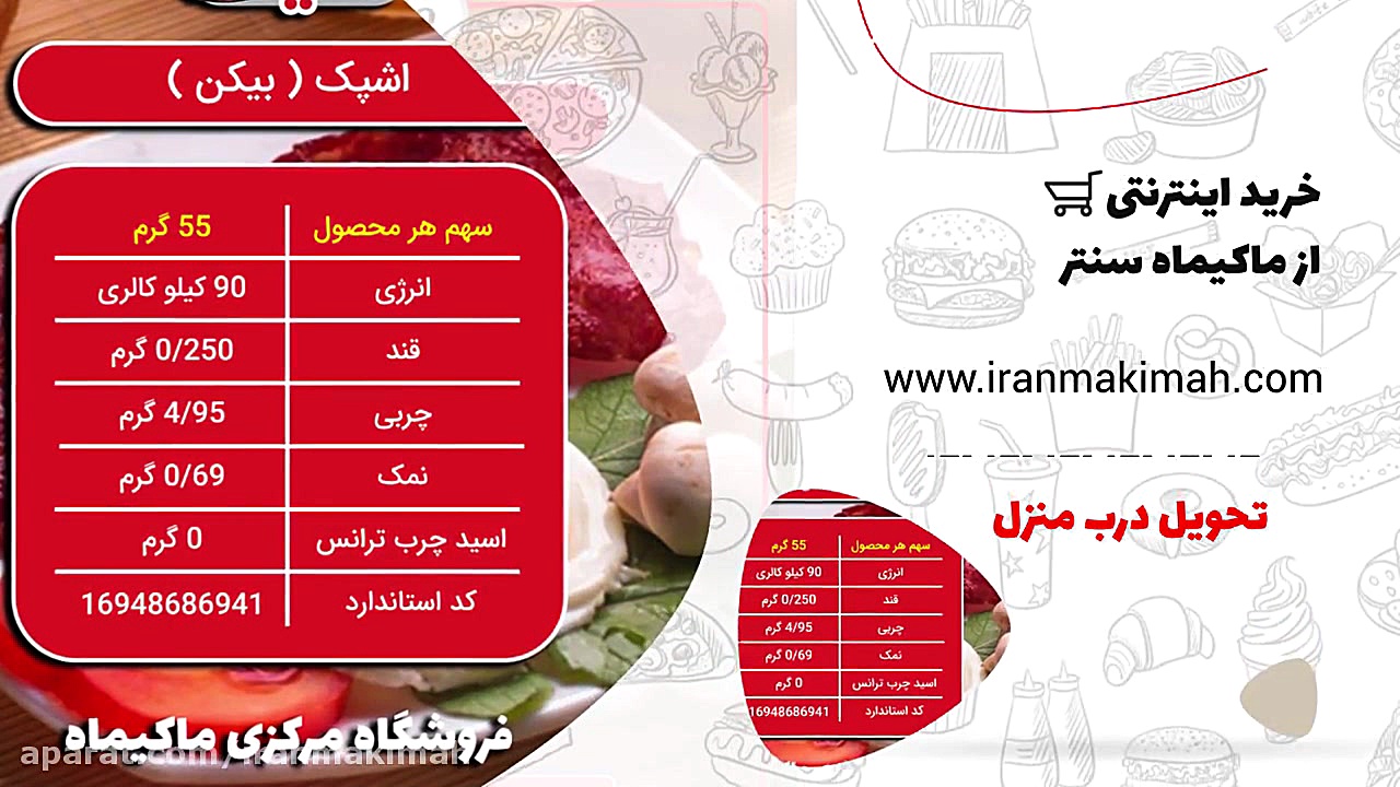 اشپک اسلايسى (بیکن) | ماکیماه...