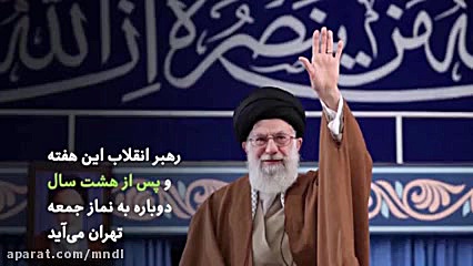 چرا بعد از 8 سال رهبری به نماز...