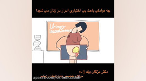 علل بی اختیاری ادرار در زنان د...