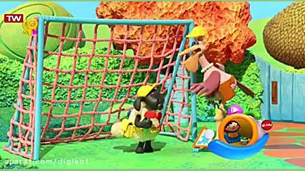 بره کوچولو  قسمت ۵۷