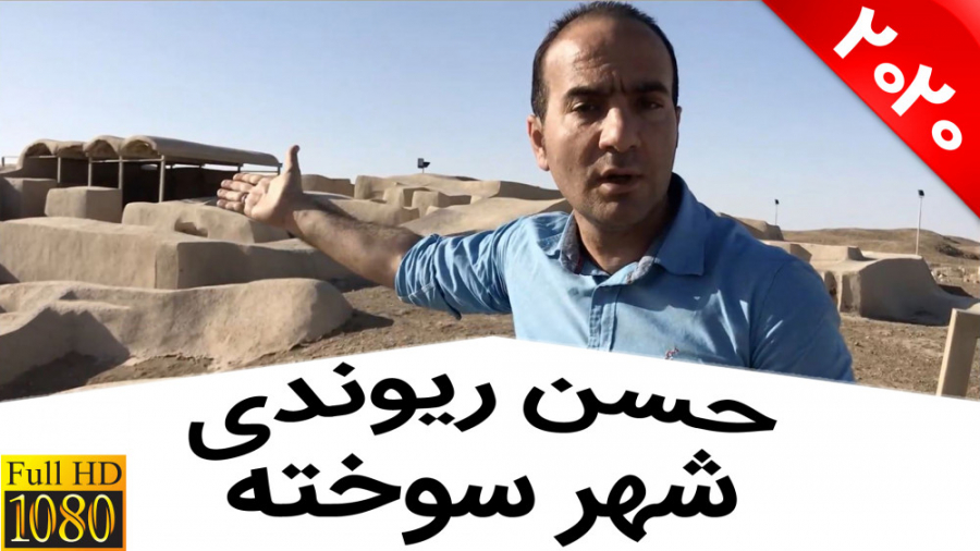 حسن ریوندی  ناگفته های شهر سوخ...