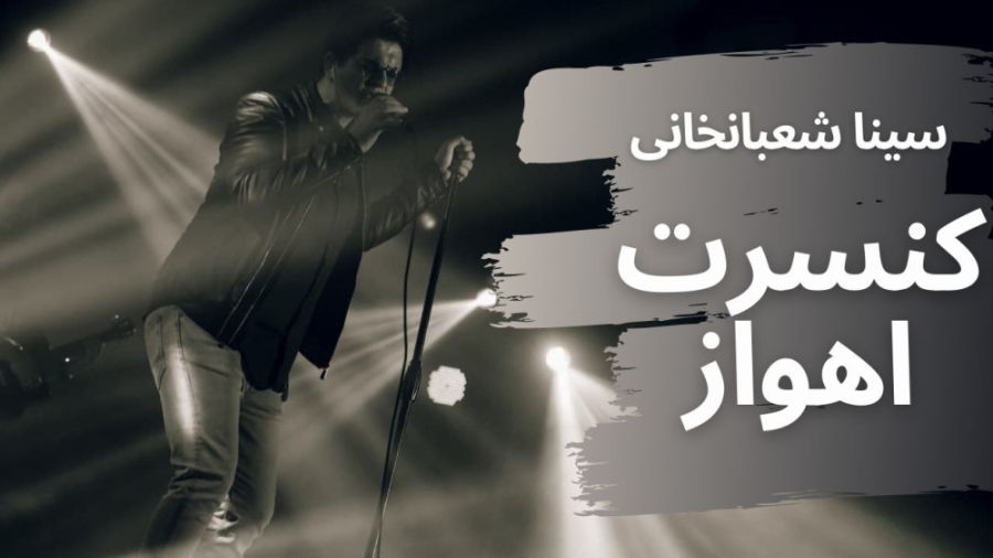 کنسرت اهواز