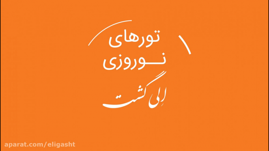 تورهای داخلی نوروز 99 الی گشت