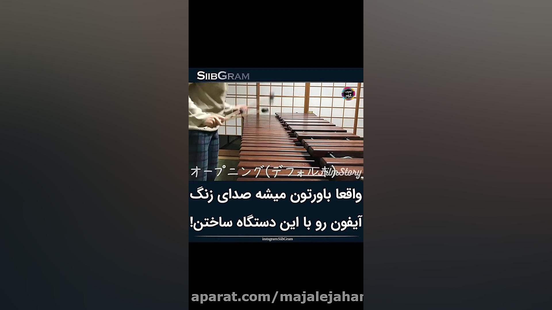 باورتون میشه صدای زنگ آیفون با...