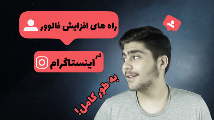 افزایش فالوور واقعی اینستاگرام...