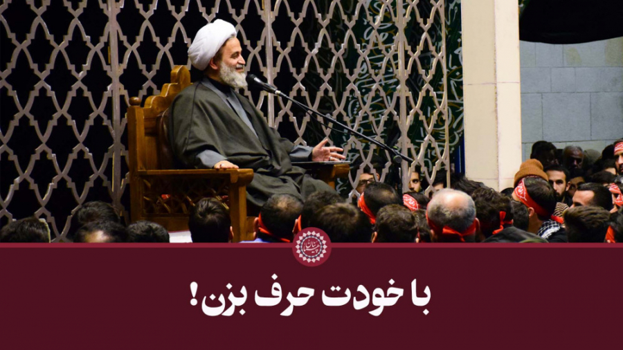 با خودت حرف بزن! | علیرضا پناه...