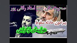 حادثه سقوط هواپیما اوکراین است...