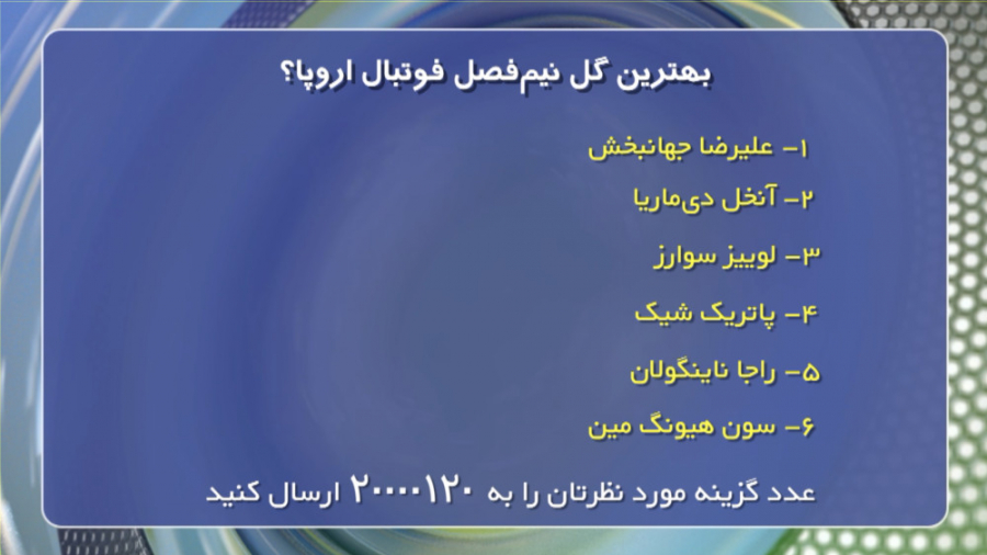 فوتبال ۱۲۰ | نظرسنجی | بهترین...