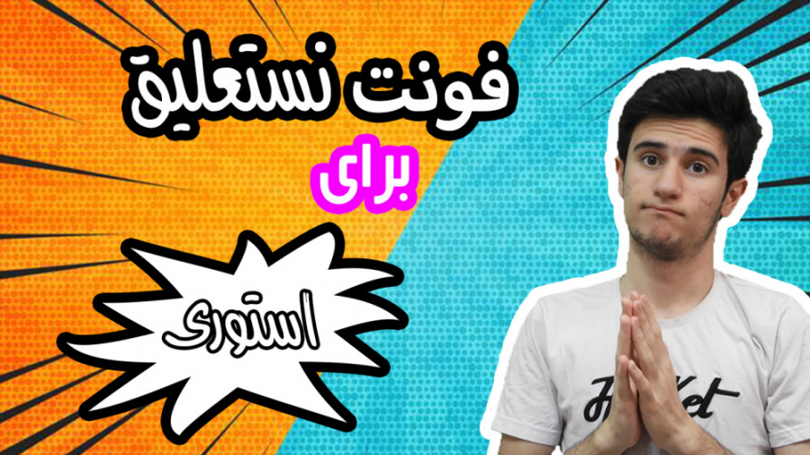 ساخت استوری جذاب | تغییر فونت...