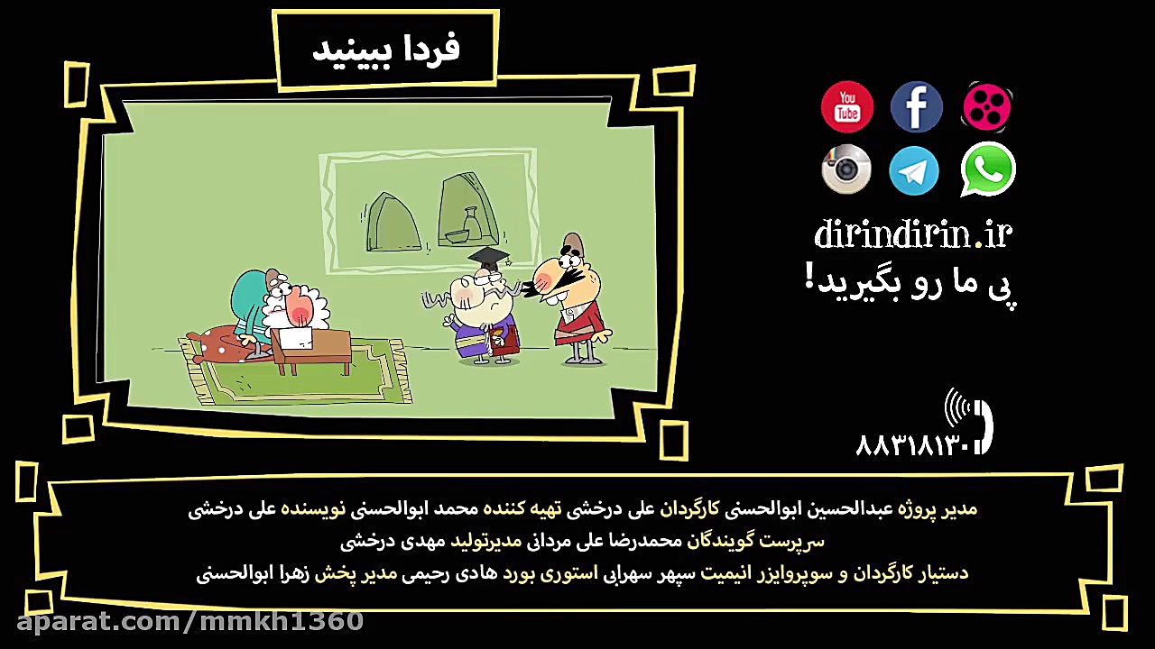 دیرین دیرین قسمت 487