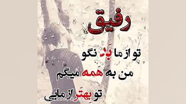 آهنگ مرتضی جعفرزاده بنام رفیق